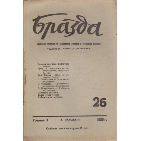 Бразда бр.26/1936 -1