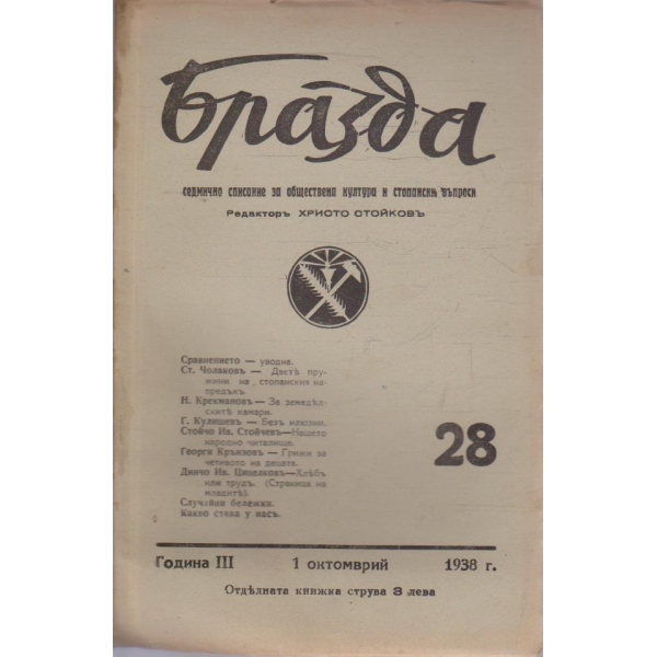 Бразда бр.28/1938 -3