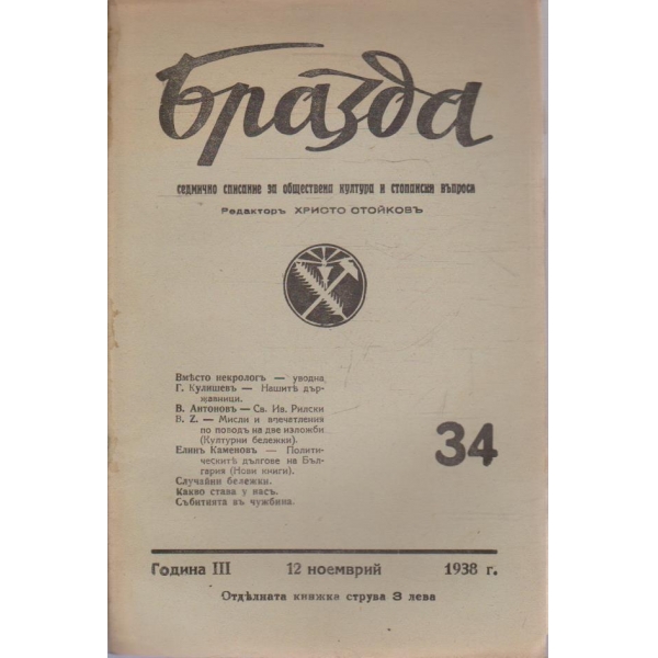 Бразда бр.34/1938 -3
