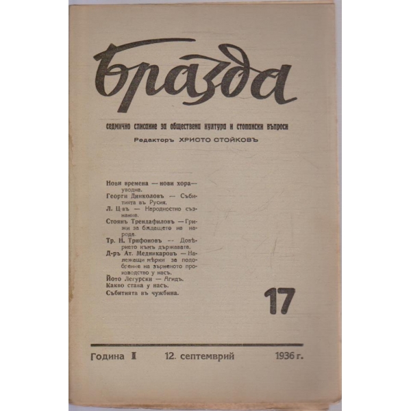 Бразда бр.17/1936 -1