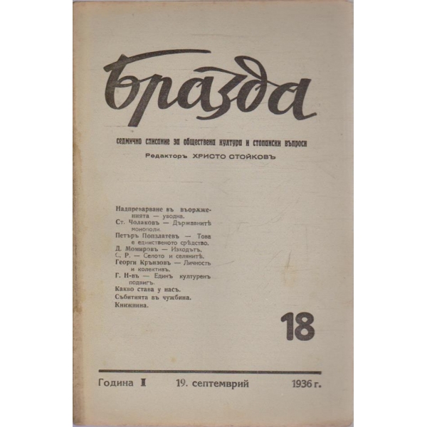 Бразда бр.18/1936 -1