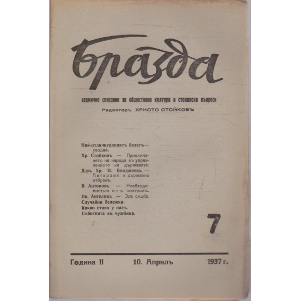 Бразда бр.7/1937 -2