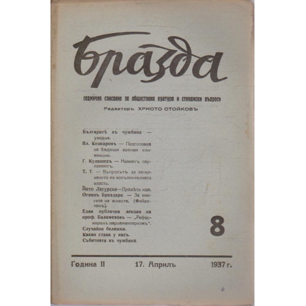 Бразда бр.8/1937 -2