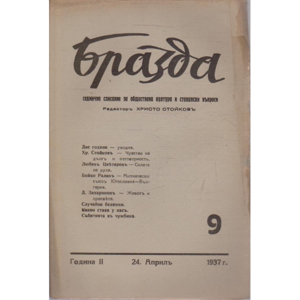 Бразда бр.9/1937 -2