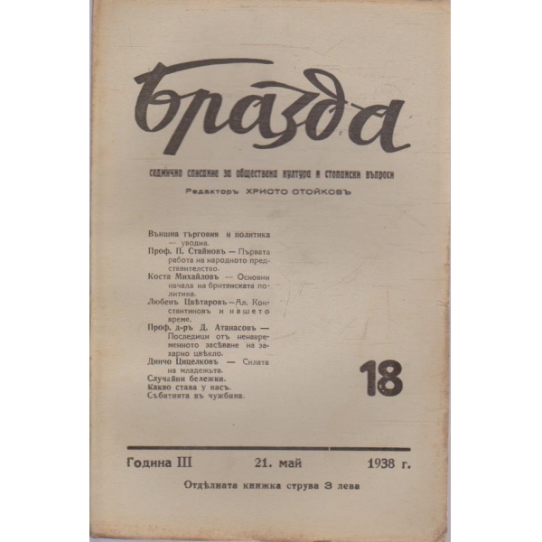 Бразда бр.18/1938 -3