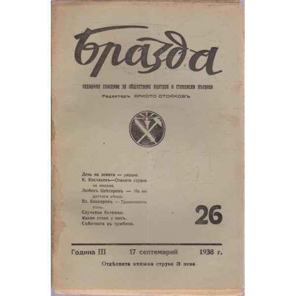 Бразда бр.26/1938 -3