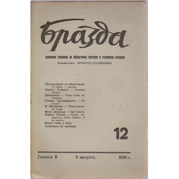Бразда бр.12/1936 -1