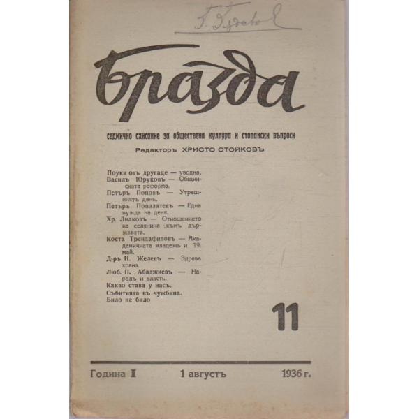 Бразда бр.11/1936 -1