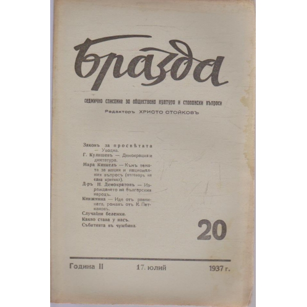 Бразда бр.20/1937 -2