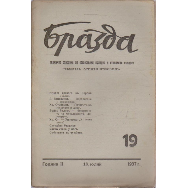 Бразда бр.19/1937 -2