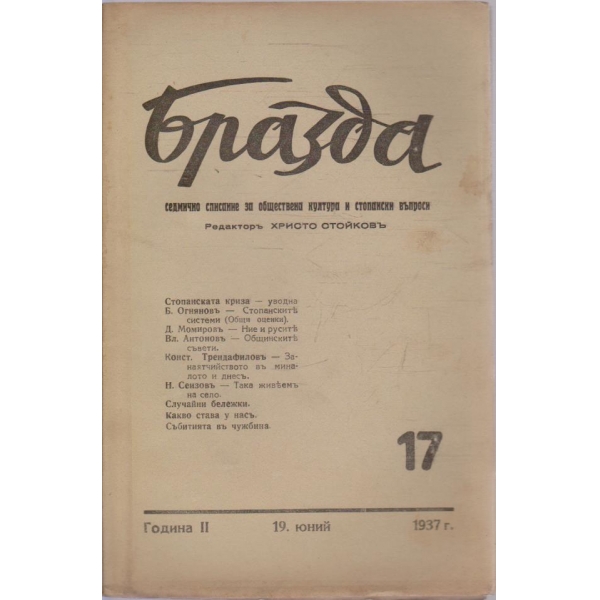 Бразда бр.17/1937 -2
