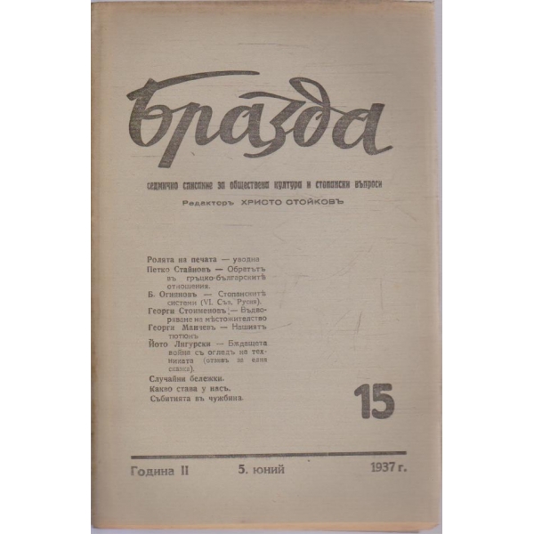 Бразда бр.15/1937 -2