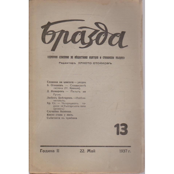 Бразда бр.13/1937 -2