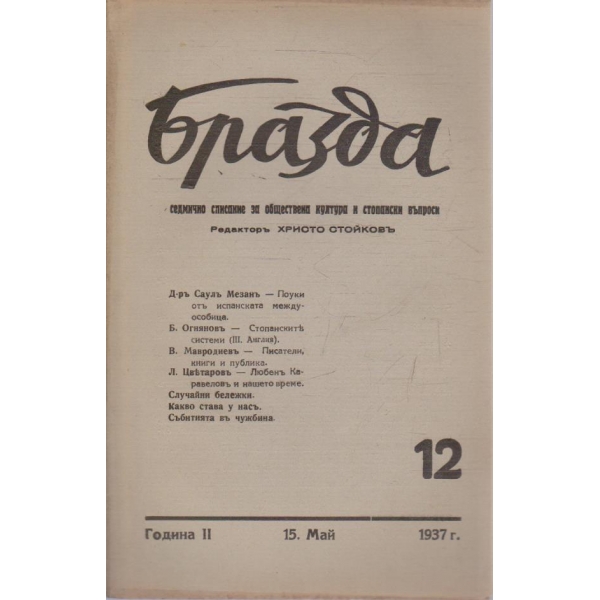 Бразда бр.12/1937 -2