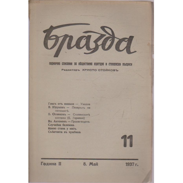 Бразда бр.11/1937 -2