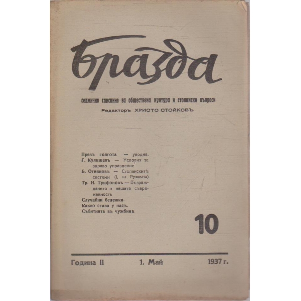 Бразда бр.10/1937 -2