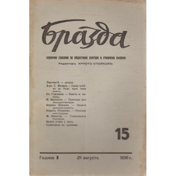 Бразда бр.15/1936 -1