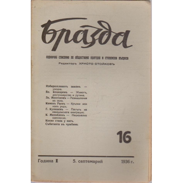 Бразда бр.16/1936 -1
