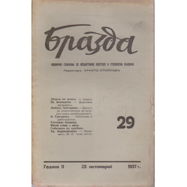 Бразда бр.29/1937 -2