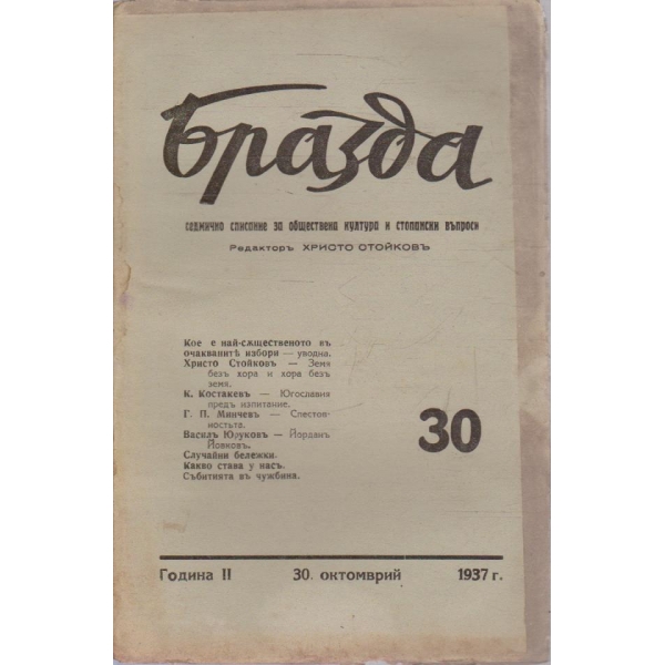 Бразда бр.30/1937 -2
