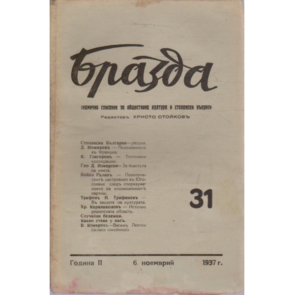 Бразда бр.31/1937 -2