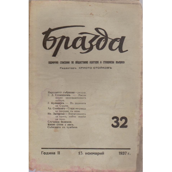 Бразда бр.32/1937 -2