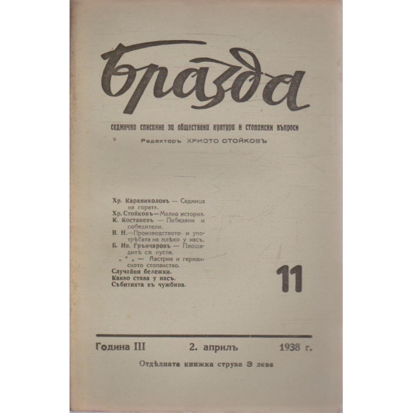 Бразда бр.11/1938 -3
