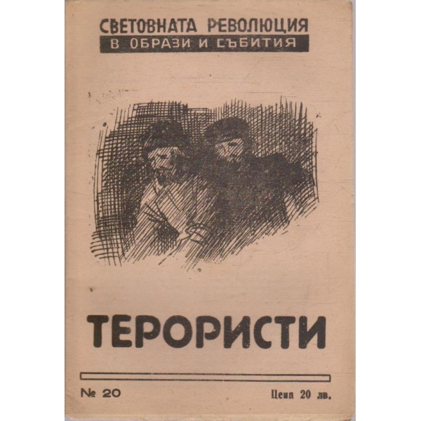Световната революция в образи и събития №20