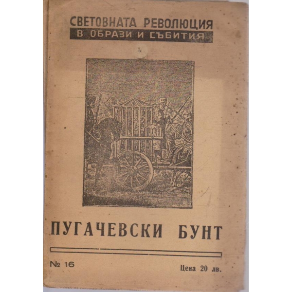 Световната революция в образи и събития №16