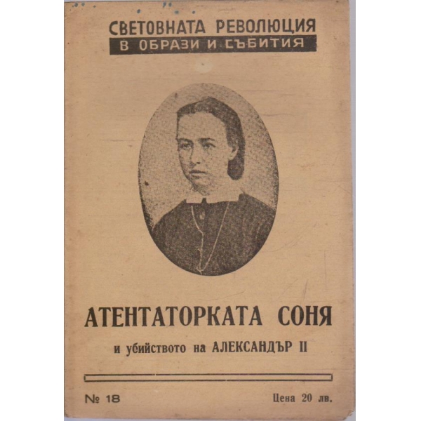 Световната революция в образи и събития №18