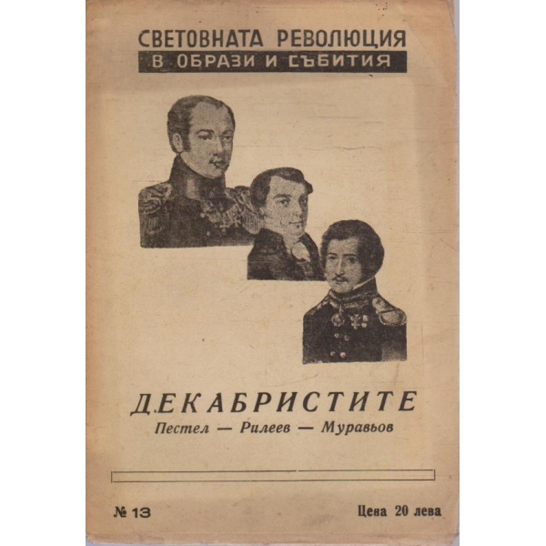 Световната революция в образи и събития №13