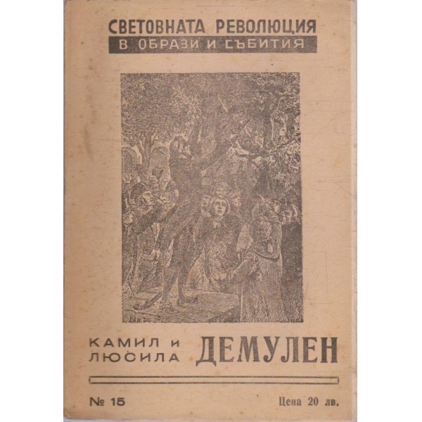Световната революция в образи и събития №15