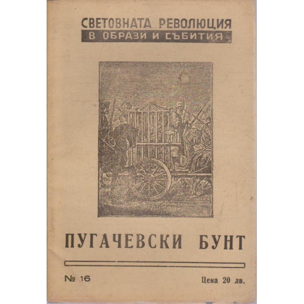 Световната революция в образи и събития №16