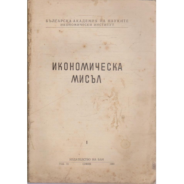Икономическа мисъл №1/1966 -11