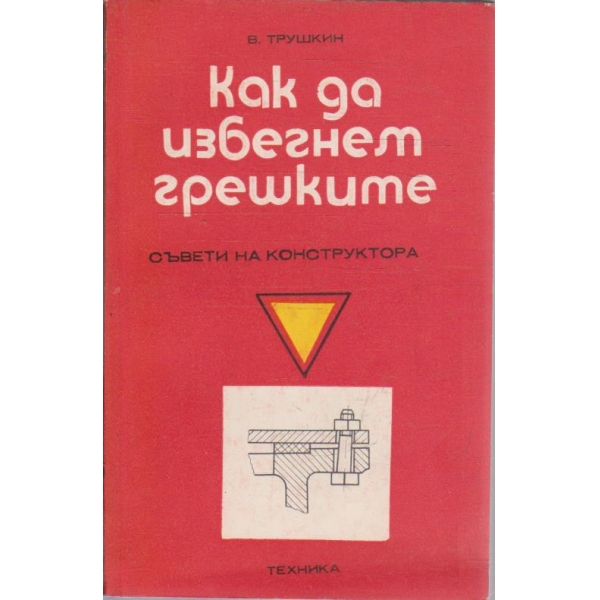 Как да избегнем грешките - съвети на конструктора