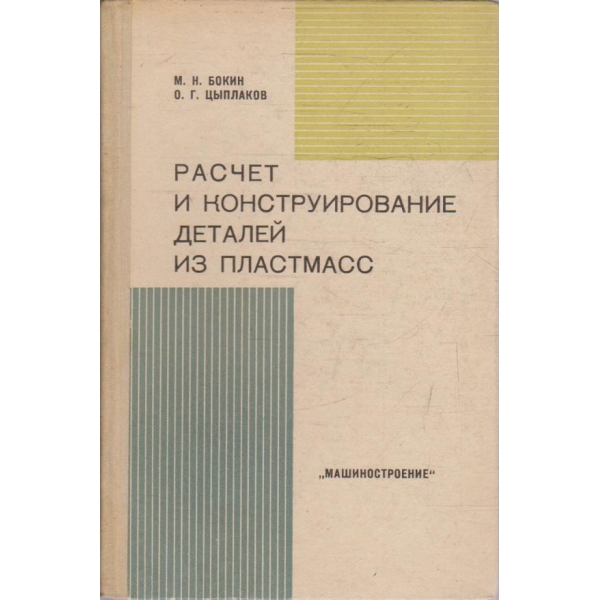 Расчет и конструирование деталей из пластмасс