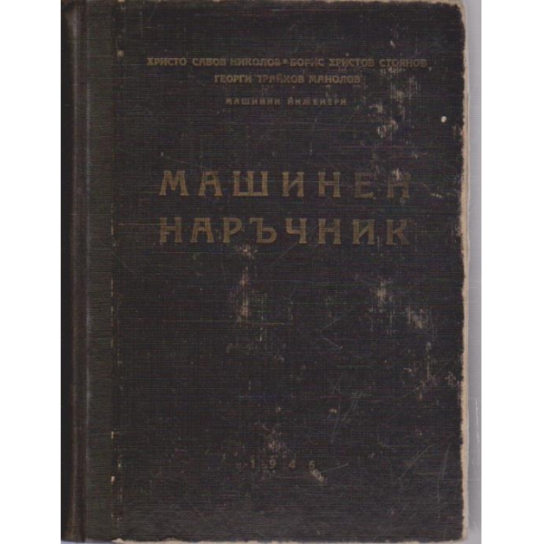 Машинен наръчник