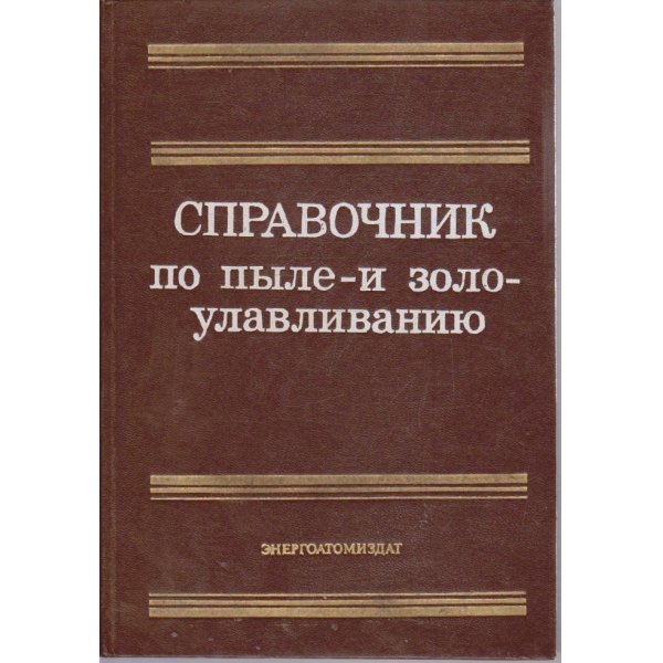 Справочник по пиле-и золоулавливанию