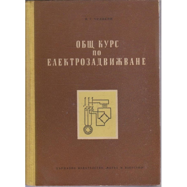 Общ курс по електрозадвижване