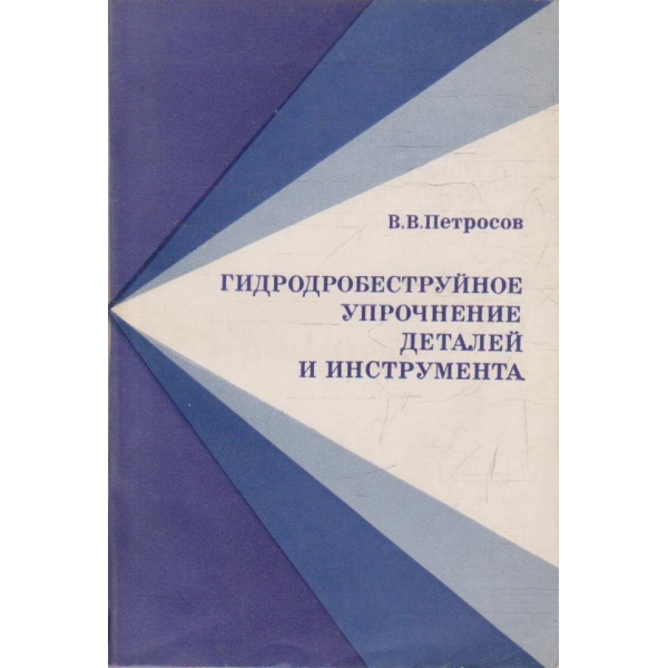 Гидродробеструйное упрочнение деталей и инструмента