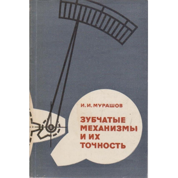 Зубчатие механизми и их точность