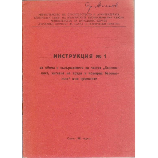 Инструкция №1 за обема и съдържанието на частта "Безопастност, хигиена на труда и пожарна безопастност" към проектите