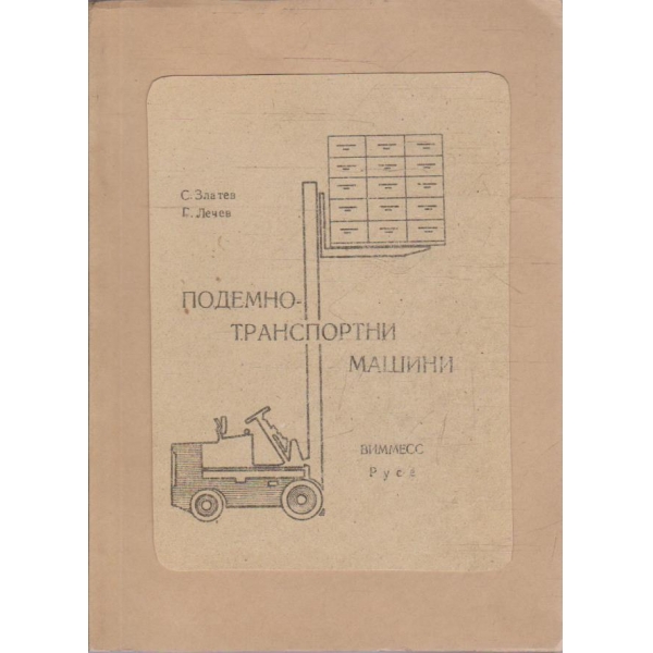 Подемно транспортни машини