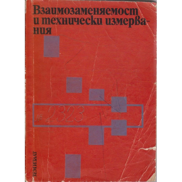 Взаимозаменяемост и технически измервания