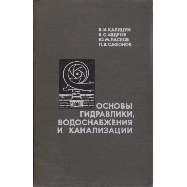 Основи гидравлики, водоснабжения и канализации