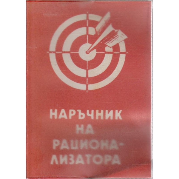 Наръчник на рационализатора
