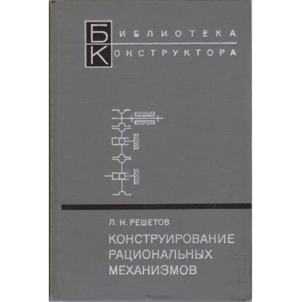 Конструирование рациональних механизмов