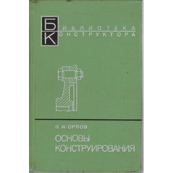 Основи конструирования - книга 2
