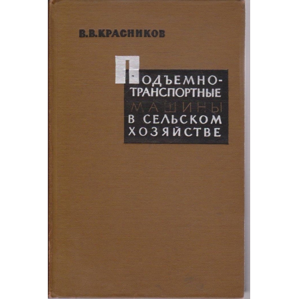 Подъемно-транспортние машини в сельском хозяйстве