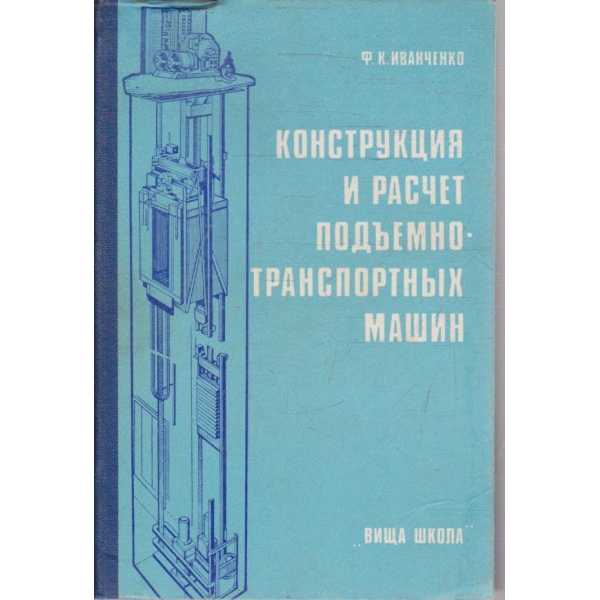 Конструкция и расчет подъемно-транспортних машин